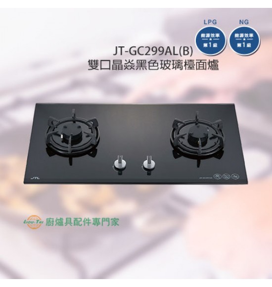 JT-GC299AL(B) 雙口晶焱玻璃檯面爐(黑)_大面板